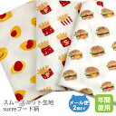 スムースニット生地105cm巾/sucreフード柄【 ハンバーガー オムライス フライドポテトTiger コットン布 綿 国産 日本製 子供服キッズベビーイベント ハンドメイド 商用利用可ジャージオフホワイト生成】
