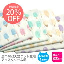 【通常価格1122円より20 OFF897円】★お買い物マラソン連動セール27日09:59まで★広巾40/2天竺ニット生地150cm巾／アイスクリーム柄【オフホワイト地 アイスキャンディ たべもの 綿 布 コットン 日本製 国産 ハンドメイド 商用利用可 オリジナル商品 ジャージ ピンク】