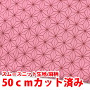 【50mカット済みアウトレット商品ネコポス2個まで】★スムースニット生地105cm巾/麻の葉柄(ピンク)【50cmカット済み】【 布綿国産日本製 子供 服 キッ...