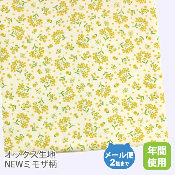 Rakuten - 広巾オックス生地145cm巾NEWミモザ柄【綿 日本製 国産 布帛 女の子 鞄 商用利用可 コットン 100％ 手芸 ハンドメイド 花 フラワー イエロー】