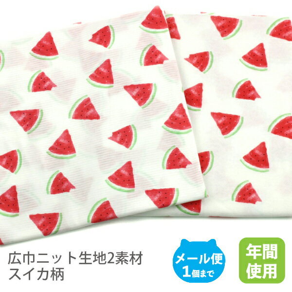 広巾ニット生地2素材／スイカ柄【オフホワイト地 たべもの　果物　フルーツ 綿 布 コットン 日本製 国..