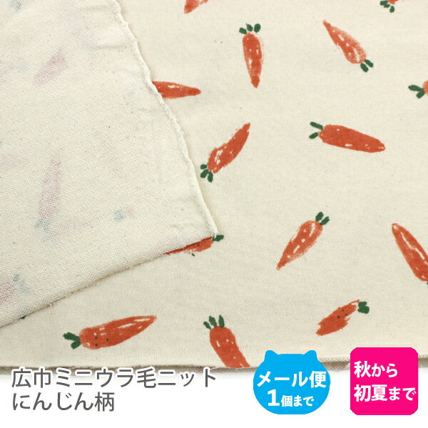 広巾ミニウラ毛ニット生地160cm巾／シュクルベジタブル・にんじん柄【野菜 人参ニンジン子供服 コット..