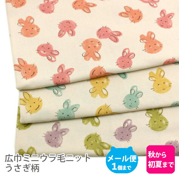 広巾ミニウラ毛ニット生地160cm巾／うさぎ柄【綿布コットン日本製 国産 女の子 ラビットハンドメイド ..