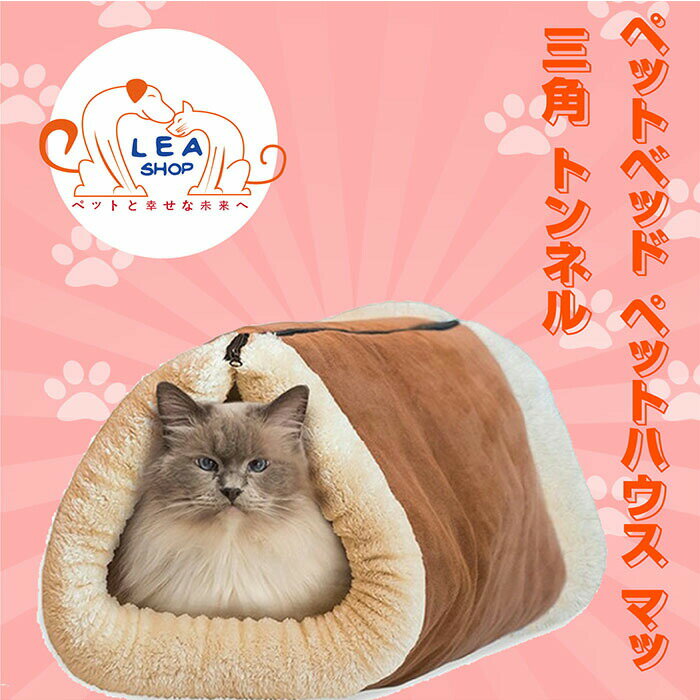 送料無料 猫 ベッド 可愛い 三角 トンネル型 ベッド 2WAY マット兼用 犬 ペットベッド 猫ハウス 室内用 春 夏秋 冬 ふわふわ 暖かい 通気性良い 秋冬防寒 おしゃれ