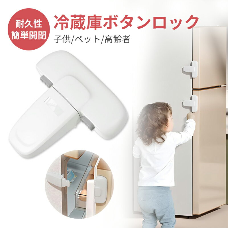 【安い! 安全!】冷蔵庫ボタンロック 鍵 後付け チャイルドロック 安全ロック ドア 扉 ロック ストッパー 子供/ペット/高齢者 子ども 地震 安全対策 先端固定式 後付け鍵ロック 簡単開閉 半開き防止 補助鍵 取り付け簡単 耐久性