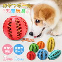 【知育トイ】犬 猫 おやつボール ゴム製|小型・中型犬・パピー用|噛むおもちゃ 歯磨きボール 餌入れ|ストレス解消 留守番対策 室内遊び|誕生日プレゼントにも|...