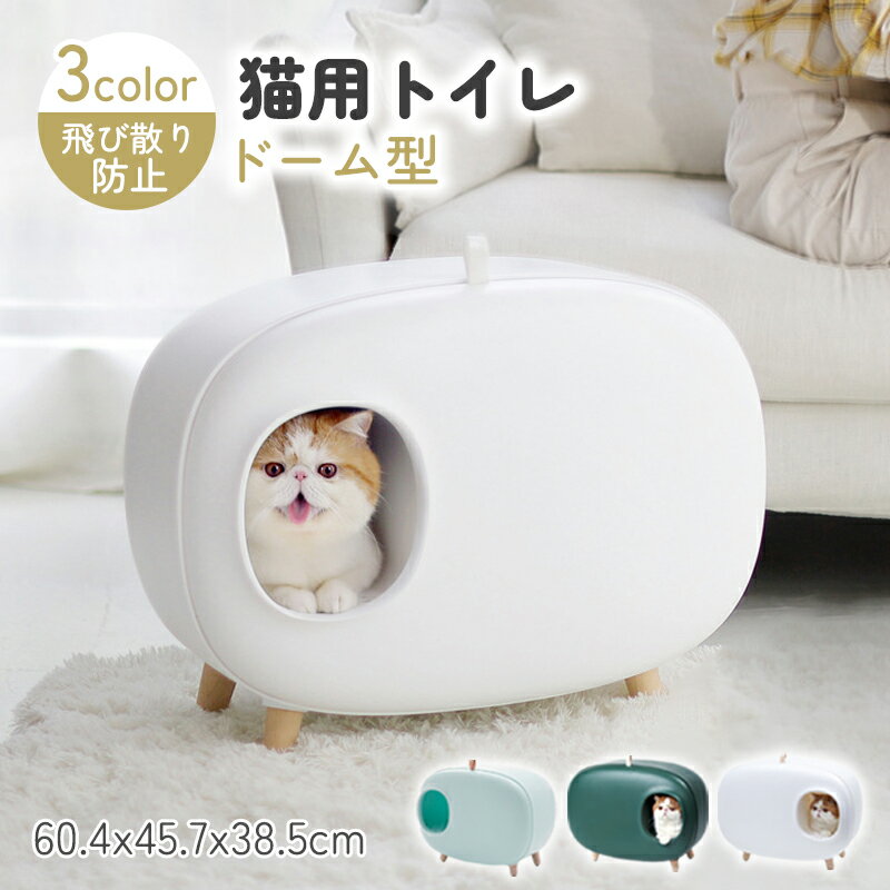 【送料無料】フルカバー 猫トイレ ドーム キャットトイレ ねこトイレフルカバー 飛び散らない 深い 高い 大容量 スコップ付き おしゃれ 小型 大型 猫 ネコ ...
