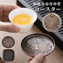 【洗練された飾りとギフト】ミニコースター 銅製トレー 小物置き デザートプレート 受け皿 飾り皿 ティートレー 断熱茶托 茶器 茶具 お茶用 ブロンズコースター...
