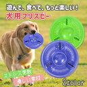 【犬用知育フリスビー】フードフリスビー シリコン製 トレーニング用ディスク フトディスク 投げるおもちゃ 運動不足解消 キャンプ アウトドア 公園 海水浴 円盤...