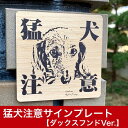 楽天レアレアクオリティデザイン猛犬注意プレート【ダックスフンド】ドア周り防犯 セキュリティー注意喚起板