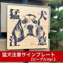 猛犬注意プレート【ビーグル】ドア周り防犯 セキュリティー注意喚起板 その1