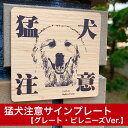 楽天レアレアクオリティデザイン猛犬注意プレート【グレートピレニーズ】ドア周り防犯 セキュリティー注意喚起板