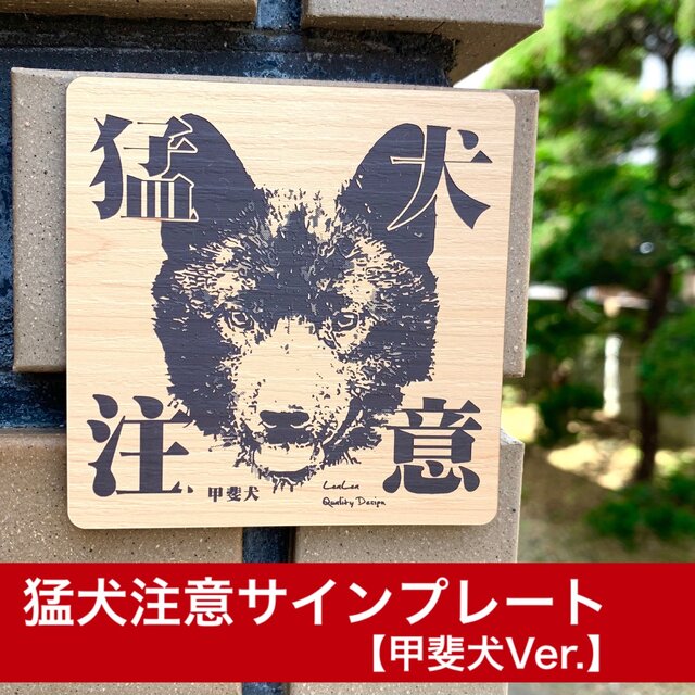 【甲斐犬】猛犬注意プレート 玄関/門扉/ポスト対応 防犯サイン 屋外耐候 日本製|宅配業者も安心の注意喚起