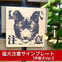 楽天レアレアクオリティデザイン猛犬注意プレート【甲斐犬】ドア周り防犯 セキュリティー注意喚起板