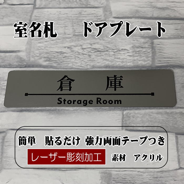 客室札・ドアプレート【倉庫】ステンレス調アクリルプレート