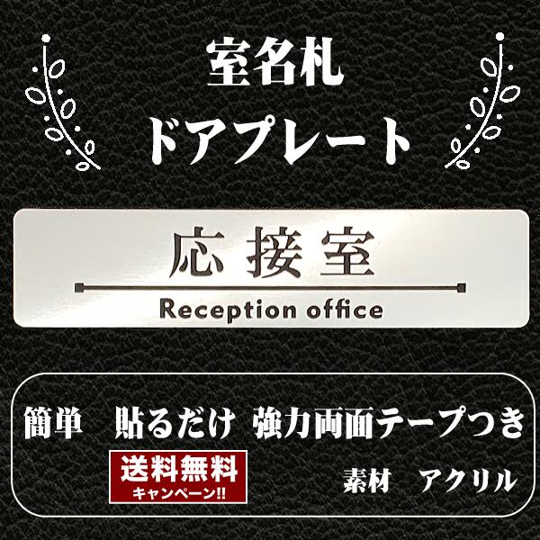 Rakuten - 客室札・ドアプレート【応接室】ステンレス調アクリルプレート