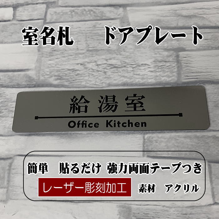 Rakuten - 客室札・ドアプレート【給湯室】ステンレス調アクリルプレート