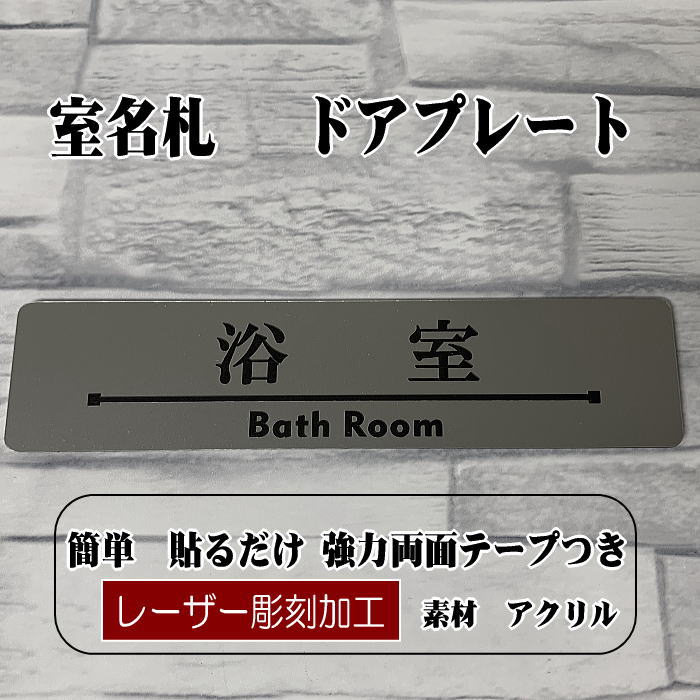 Rakuten - 客室札・ドアプレート【浴室】ステンレス調アクリルプレート