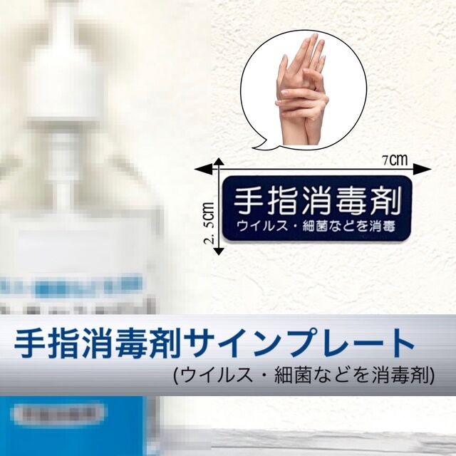 【送料無料】手指消毒剤 サインプレート ネイビー 消毒 除菌