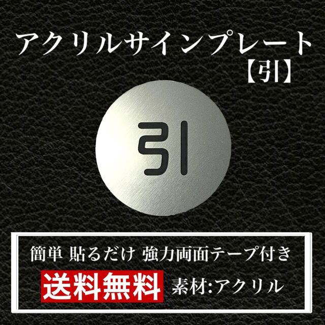 Rakuten - 【送料無料】アクリルサインプレート「引」丸型　玄関 扉 引き扉 プレート