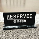 予約席/RESERVED プレート リザーブサイン卓上サイン 飲食店用備品 卓上用品 席札 サイン