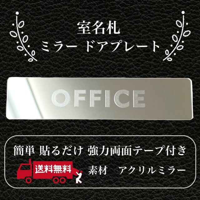 【送料無料】客室札・プレート【OFFICE】アクリルミラープレート 反射プレート 鏡