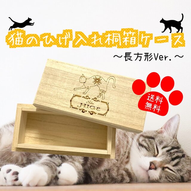 名入れメモリアルボックス 【名入れ可能】猫のひげ入れ 桐箱ケース 長方形Ver. 【送料無料】メモリアルボックス