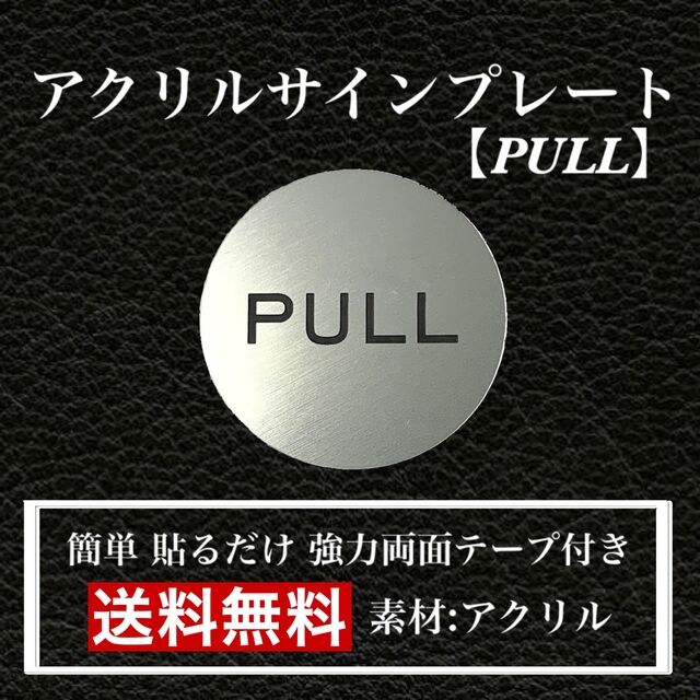 Rakuten - 【送料無料】アクリルサインプレート「PULL」丸型　玄関 扉 引き扉 プレート