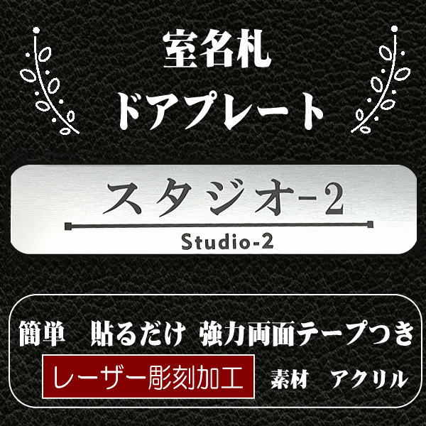 Rakuten - 客室札・ドアプレート【スタジオ-2】ステンレス調アクリルプレート