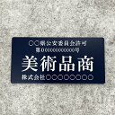 【送料無料】美術品商プレート【許可証】 ネイビー・紺色 ※フォント選択可能 標識 警察・公安委員会指定 オーダーメイド 2層板アクリル製彫刻 古物商