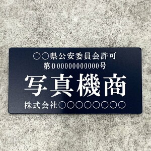 【送料無料】写真機商プレート【許可証】 ネイビー・紺色 ※フォント選択可能 標識 警察・公安委員会指定 オーダーメイド 2層板アクリル製彫刻 古物商