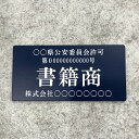 【送料無料】書籍商プレート【許可証】 ネイビー・紺色 ※フォント選択可能 標識 警察・公安委員会指定 オーダーメイド 2層板アクリル製彫刻 古物商