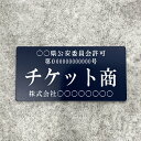 【送料無料】チケット商プレート【許可証】 ネイビー・紺色 ※フォント選択可能 標識 警察・公安委員会指定 オーダーメイド 2層板アクリル製彫刻 古物商
