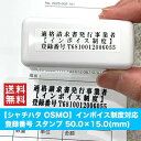 【送料無料】OSMO インボイス制度対応 登録番号スタンプ オーダー 適格請求書番号 会社用 法人 領収書 請求書 シャチハタ スタンプ 班固 印鑑