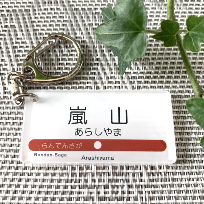 【送料無料】駅看板風キーホルダー「嵐山」あらしやま 駅標 鉄道 電車 鉄道看板駅名 電車駅名キーホルダー 行先案内板 アクキーのサムネイル