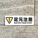 【送料無料】「足元注意」サインプレート 注意看板 注意喚起 表示板 案内板 イラストサイン 安全対策