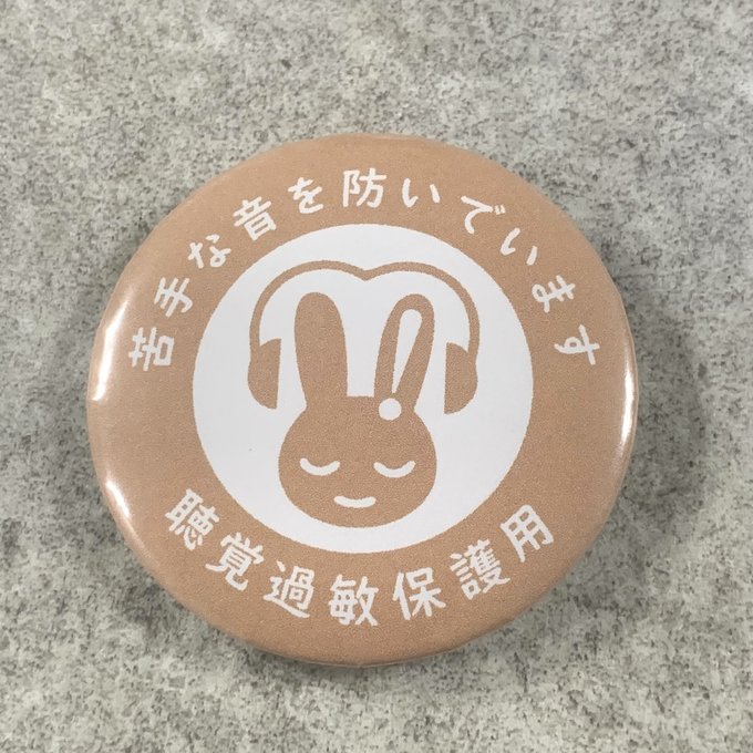 Rakuten - 聴覚過敏保護用 缶バッジ（ベージュ）聴覚過敏 過敏 聴覚障がい 聴覚障がい者支援 聴覚サポート バリアフリー