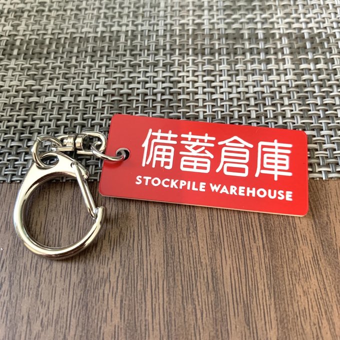 Rakuten - 【送料無料】「備蓄倉庫キーホルダーRed」保管庫 室名札 室名表示板 部屋名札 備蓄倉庫 災害対策