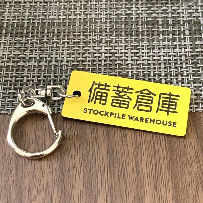 Rakuten - 【送料無料】「備蓄倉庫キーホルダーyellow」保管庫 室名札 室名表示板 部屋名札 備蓄倉庫 災害対策