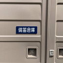 【送料無料】「備蓄倉庫」サインプレート 保管庫 室名札 室名表示板 部屋名札 備蓄倉庫 災害対策 予防 復興活動 設置 災害予防 安全 安心