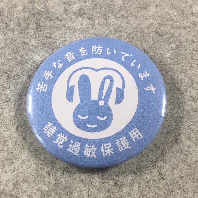 Rakuten - 聴覚過敏保護用 缶バッジ（ライトブルー）聴覚過敏 過敏 聴覚障がい 聴覚障がい者支援 聴覚サポート バリアフリー
