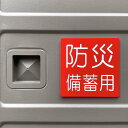 【送料無料】防災備蓄用サインプレート(10×10)防災備蓄倉庫 備蓄倉庫 防災機材倉庫 備品庫 防災倉庫 災害予防 災害対策 室名札 表示板 設置板 アクリルプレート