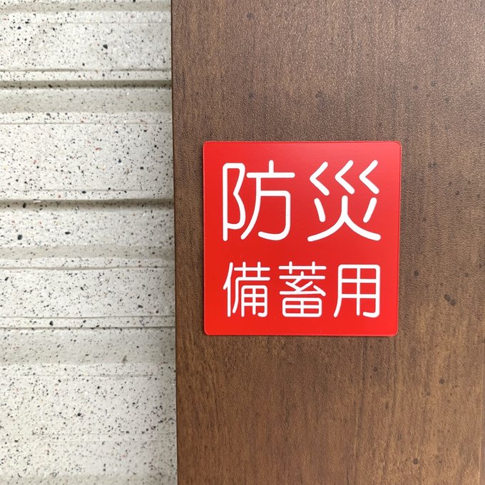 【送料無料】防災備蓄用サインプレート(5×5)防災備蓄倉庫 備蓄倉庫 防災機材倉庫 備品庫 防災倉庫 災害予防 災害対策 室名札 表示板 設置板 アクリルプレー...