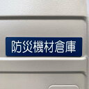【送料無料】「防災機材倉庫ネイビー」サインプレート 保管庫 室名札 防災対策 室名表示板 部屋名札 備蓄倉庫 災害対策 予防 復興活動 設置 災害予防