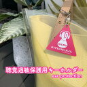 【送料無料】聴覚過敏保護用キーホルダー ピンク 保護具 遮音具 保護用 イヤーマフ 苦手な音 標識 防音 シンボルマーク