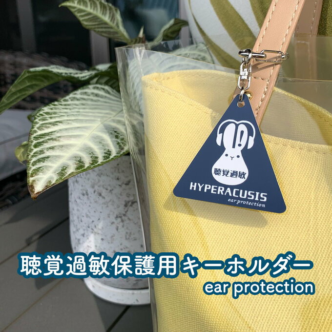 【送料無料】聴覚過敏保護用キーホルダー ネイビー 保護具 遮音具 保護用 イヤーマフ 苦手な音 標識 防音 シンボルマークのサムネイル