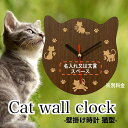 【送料無料】★名入れ 壁掛け時計 Cat Wall clock 猫型 ギフト プレゼント ねことけい ネコ時計 キャット