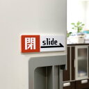 【送料無料】閉スライド矢印右向きサインプレート 扉 扉サイン 開け閉め 案内板 表示板 ドアサイン オープン クローズ ドアプレート