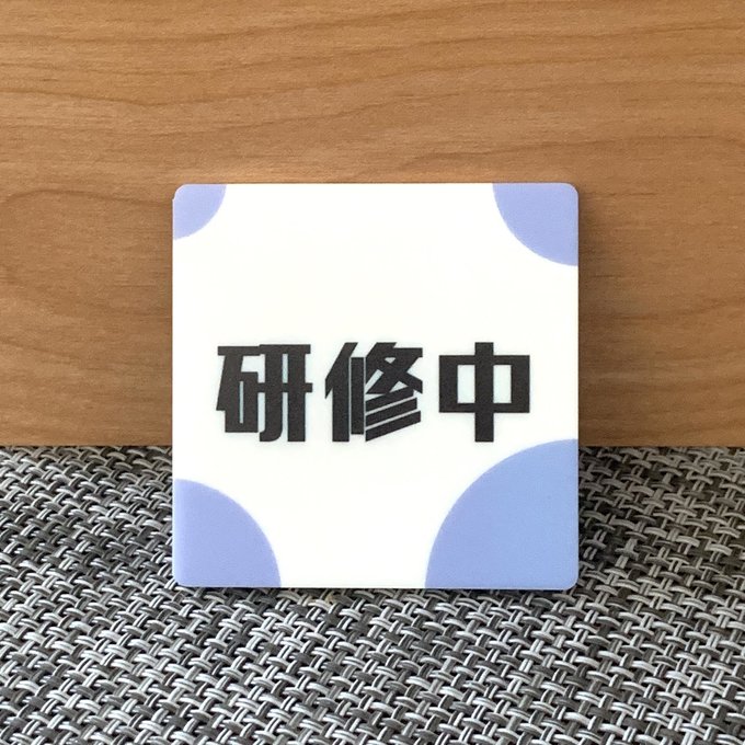 Rakuten - 【送料無料】研修中スクエアプレートUVカラーcrocus 初心者 アルバイト 研修期間 研修生 表示板 案内板 バイト 新入社員 店舗用 お知らせ