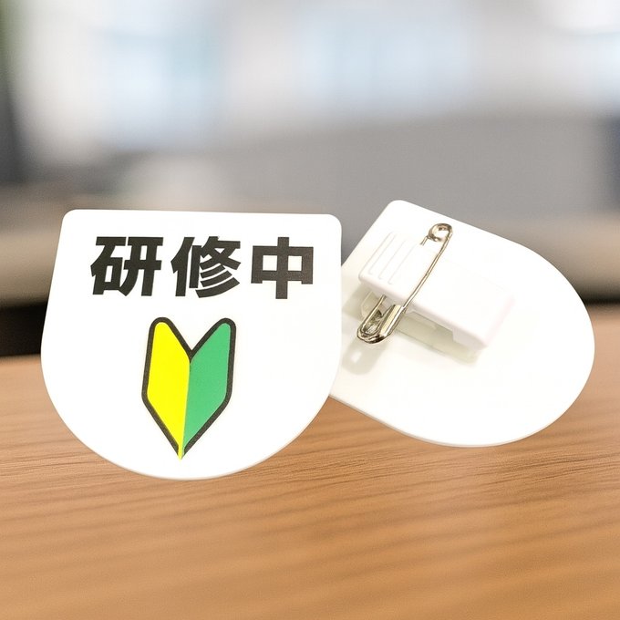 【送料無料】安全ピン付き 楕円型 研修中サインプレート 初心者マーク UVプリンター バイト アルバイト..